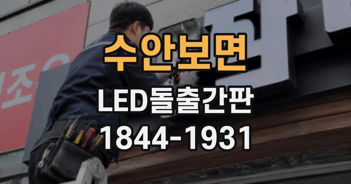 수안보면 LED돌출간판