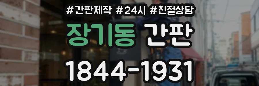 장기동 간판