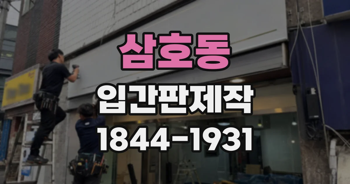 삼호동 입간판제작