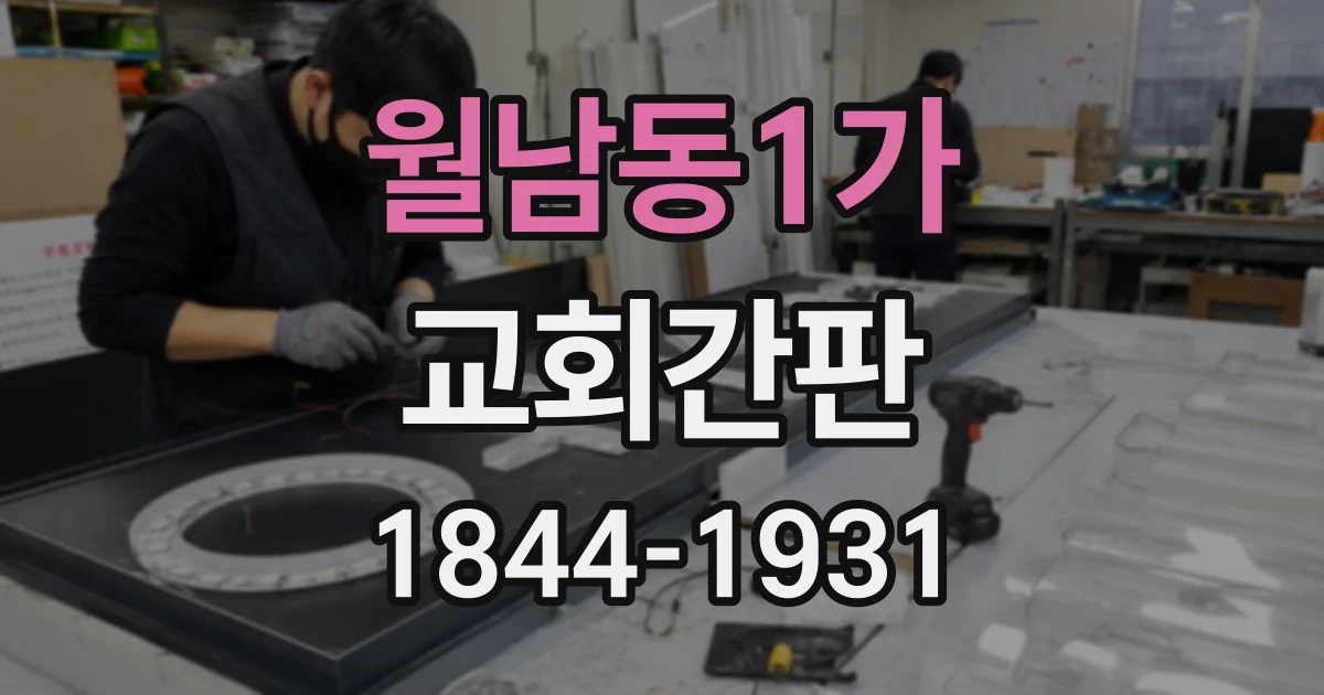 월남동1가 교회간판
