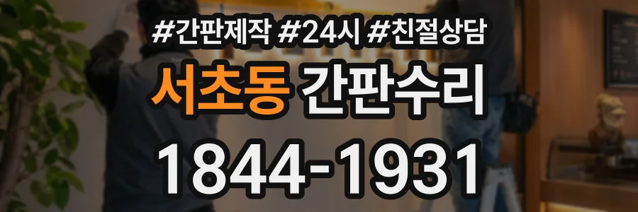 서초동 간판수리 상담 전화 1844-1931