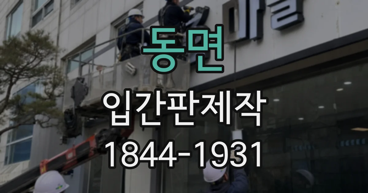 동면 입간판제작