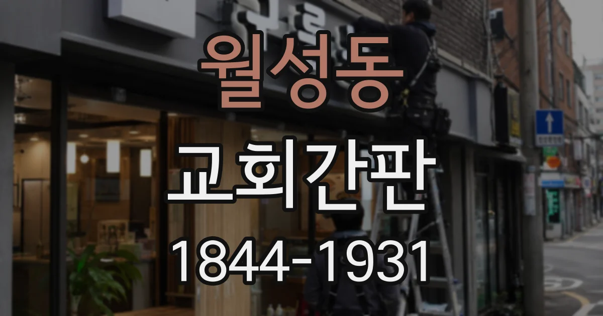 월성동 교회간판