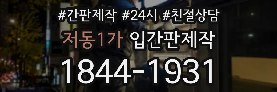 저동1가 입간판제작 상담 전화 1844-1931