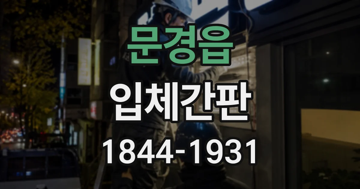 문경읍 입체간판
