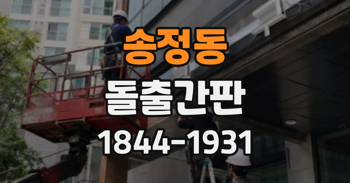 송정동 돌출간판