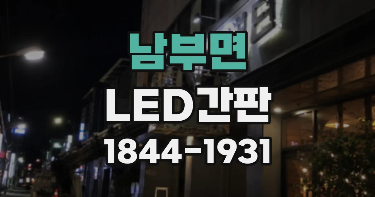 남부면 LED간판