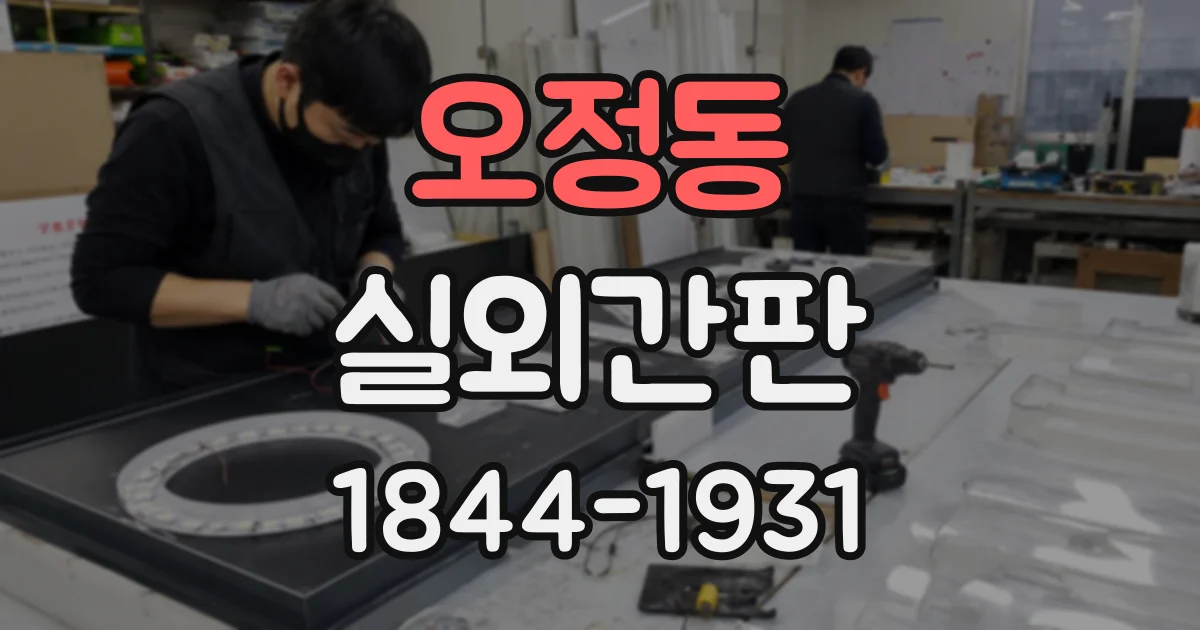 오정동 실외간판