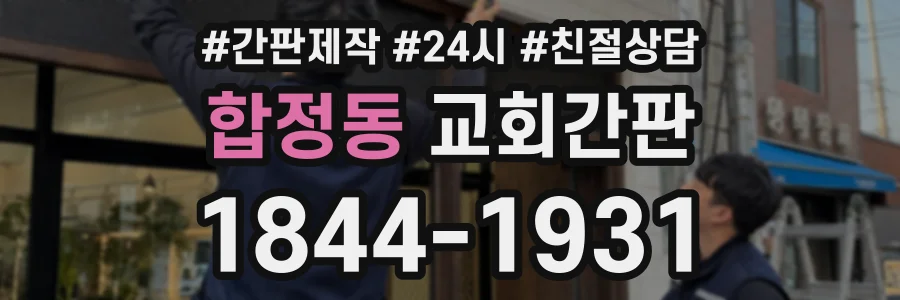 합정동 교회간판 상담 전화 1844-1931