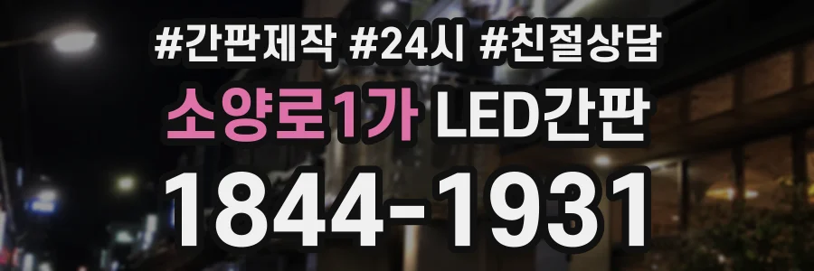 소양로1가 LED간판 상담 전화 1844-1931