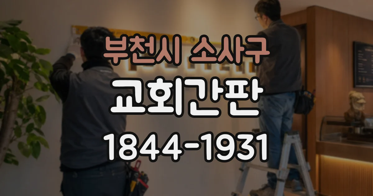 부천시 소사구 교회간판