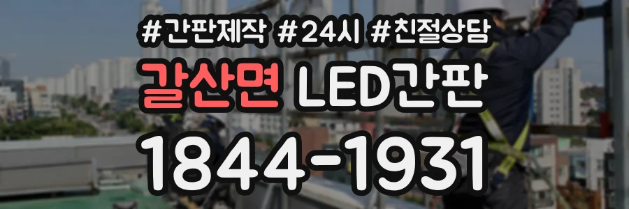 갈산면 LED간판 상담 전화 1844-1931
