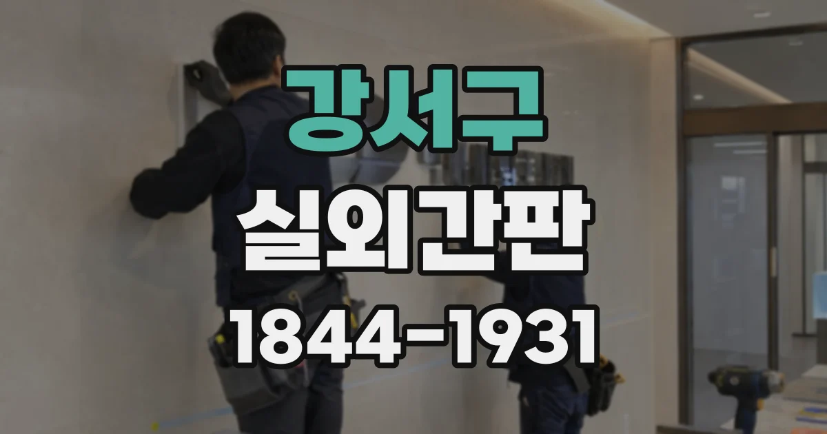강서구 실외간판
