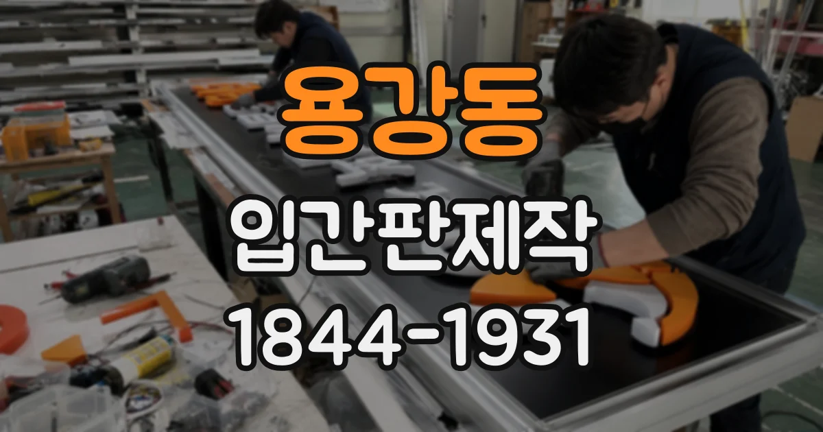 용강동 입간판제작