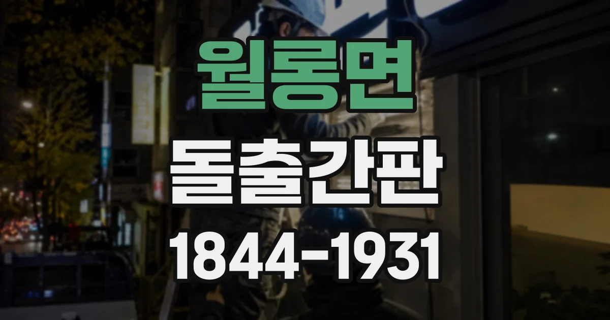 월롱면 돌출간판