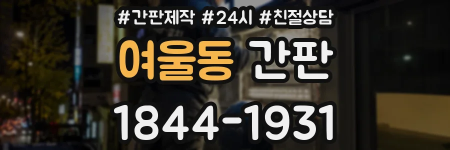 여울동 간판