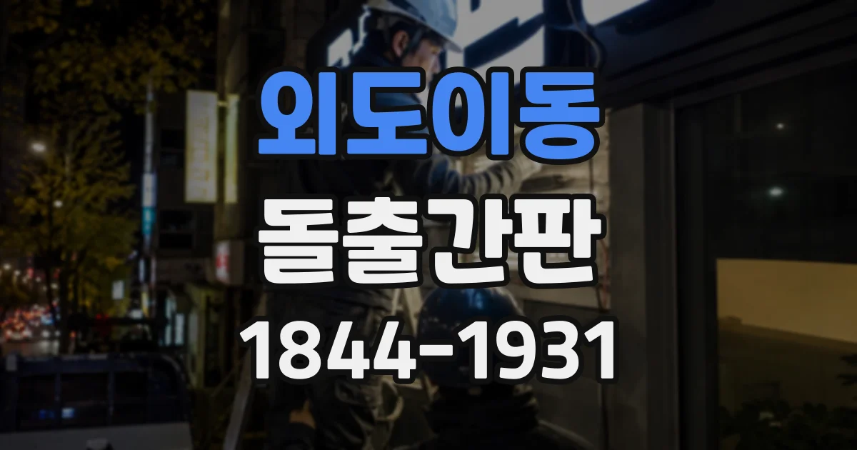 외도이동 돌출간판