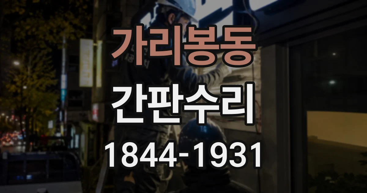 가리봉동 간판수리