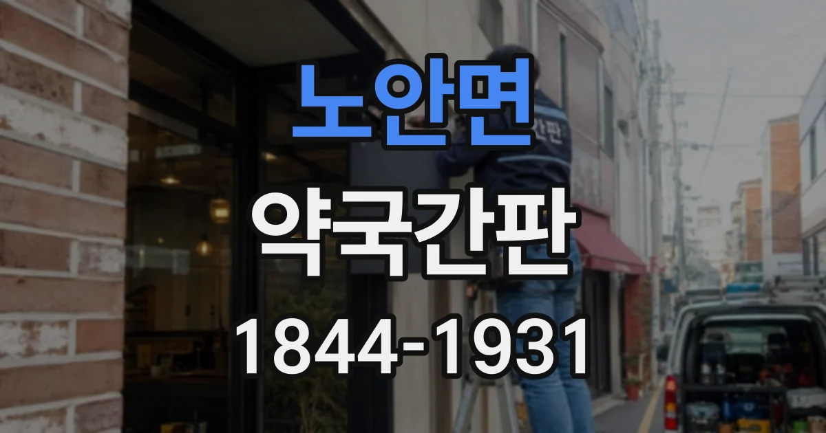 노안면 약국간판