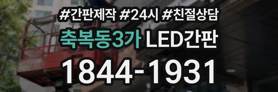 축복동3가 LED간판 상담 전화 1844-1931
