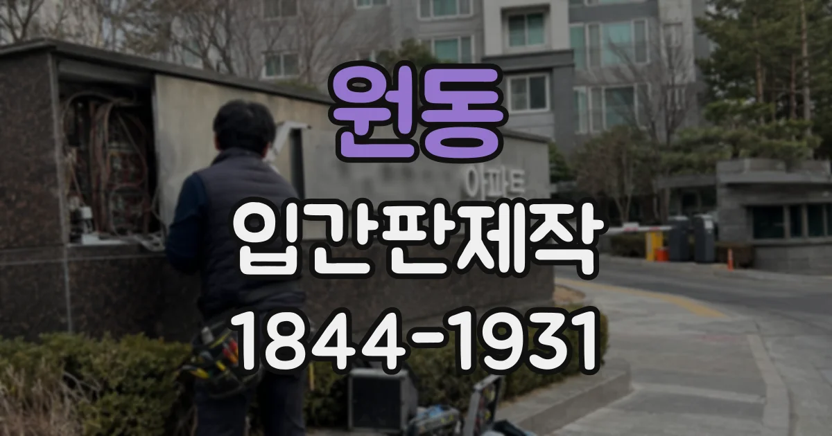 원동 입간판제작