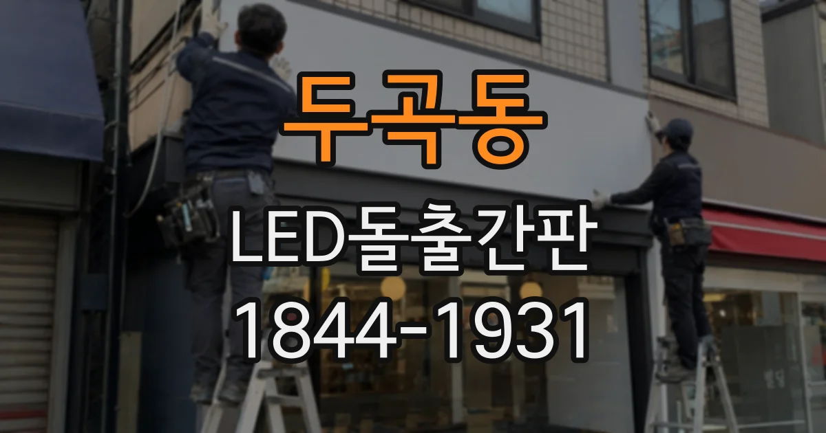 두곡동 LED돌출간판