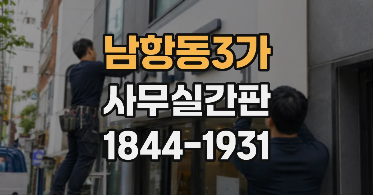 남항동3가 사무실간판