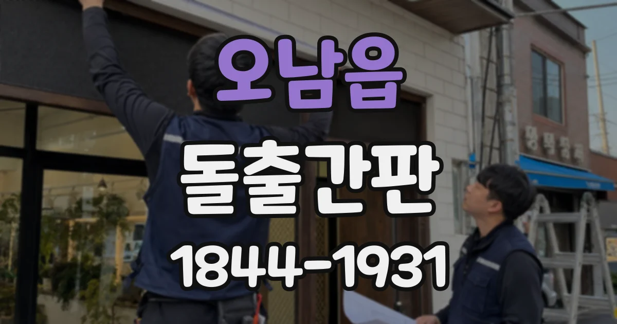 오남읍 돌출간판