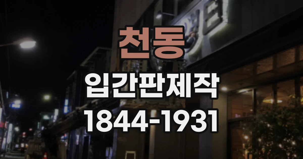 천동 입간판제작