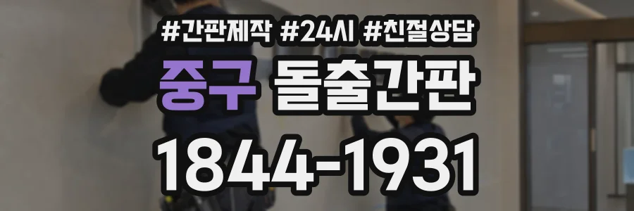 중구 돌출간판 상담 전화 1844-1931