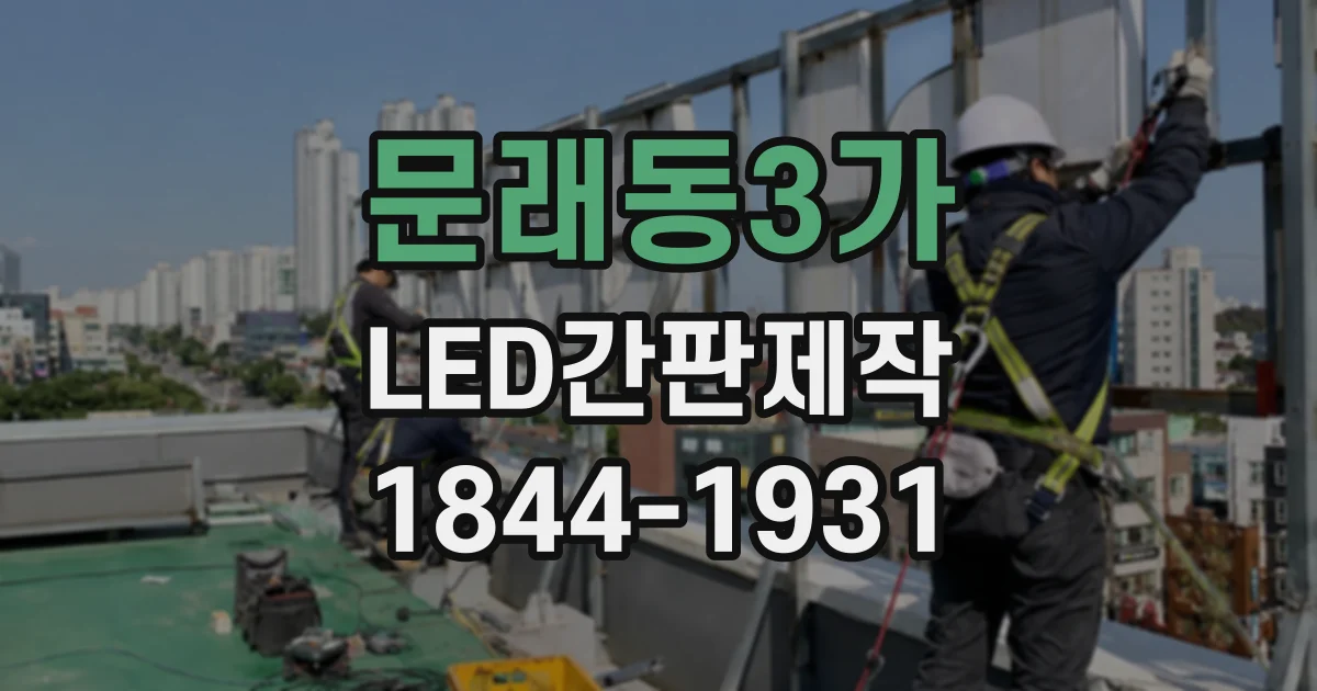 문래동3가 LED간판제작