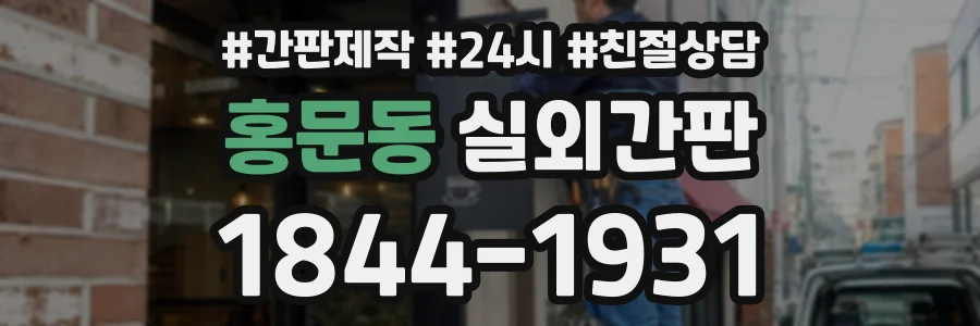 홍문동 실외간판 상담 전화 1844-1931