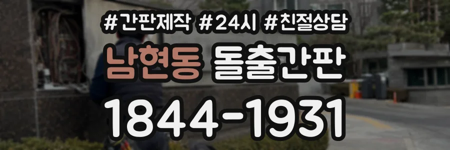 남현동 돌출간판 상담 전화 1844-1931