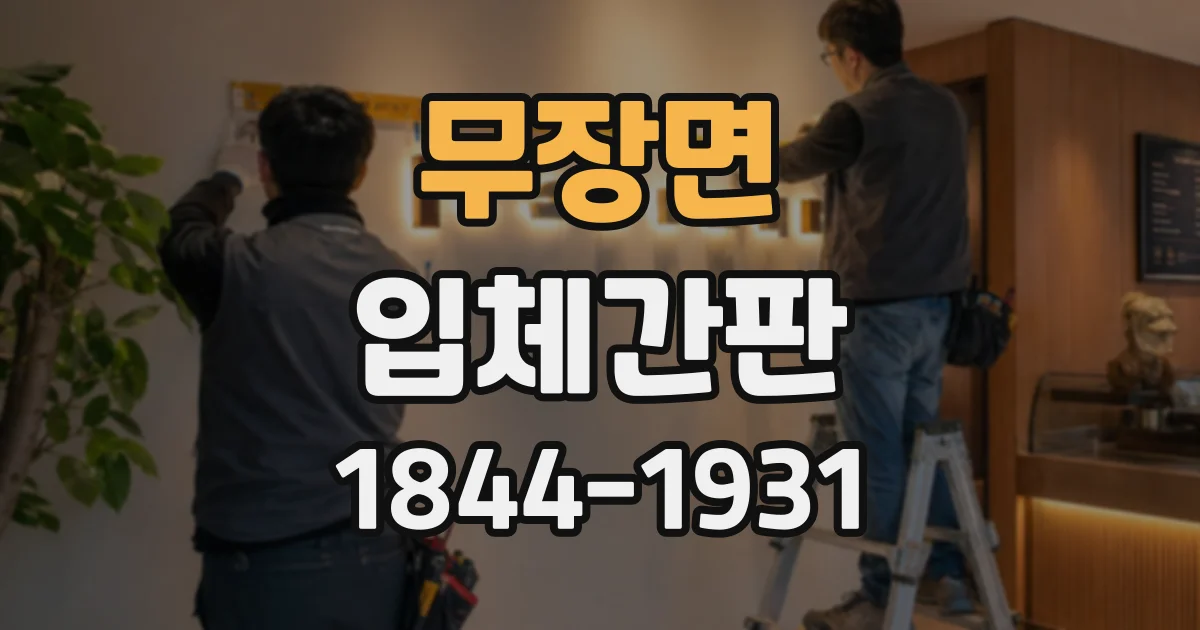 무장면 입체간판 스카시 간판의 특징과 활용 장소 살펴보기