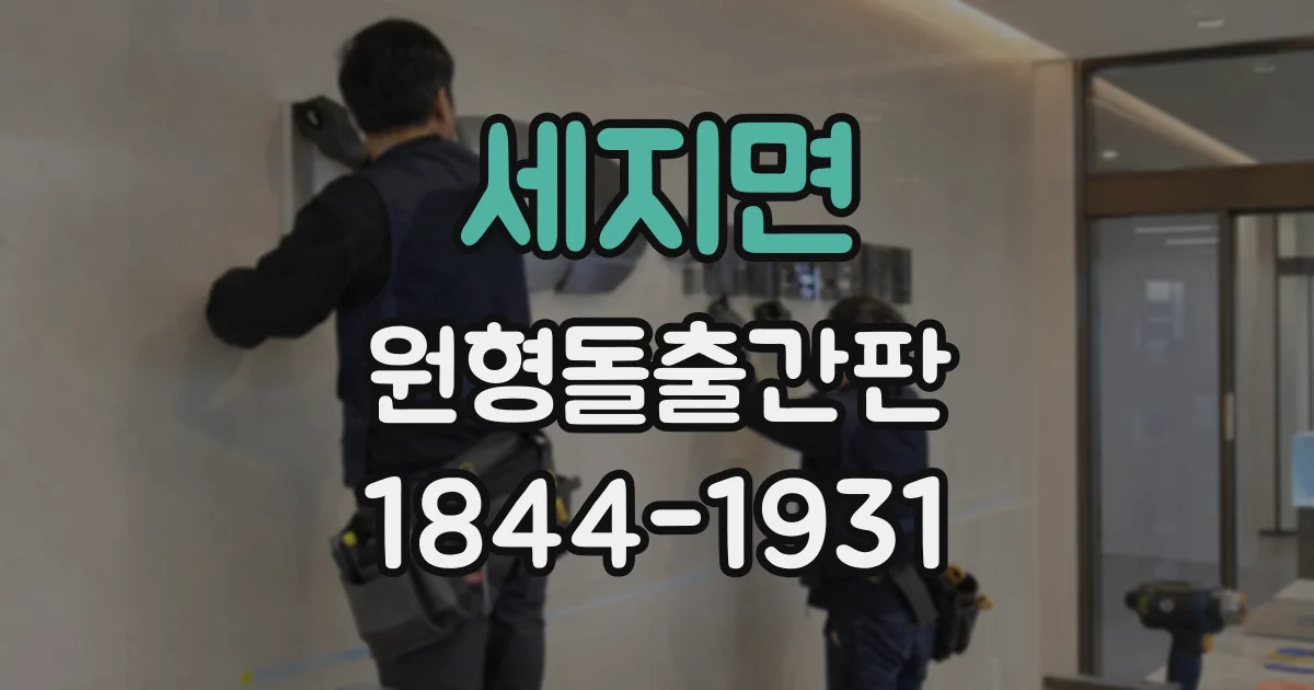 세지면 원형돌출간판