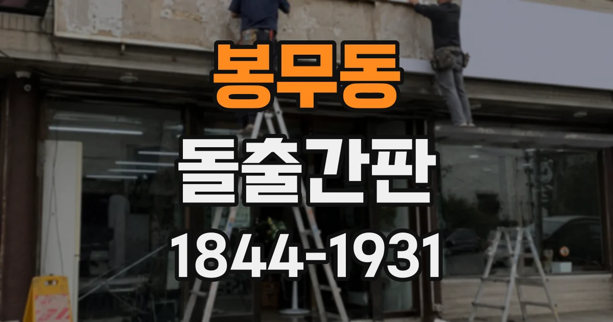 봉무동 돌출간판