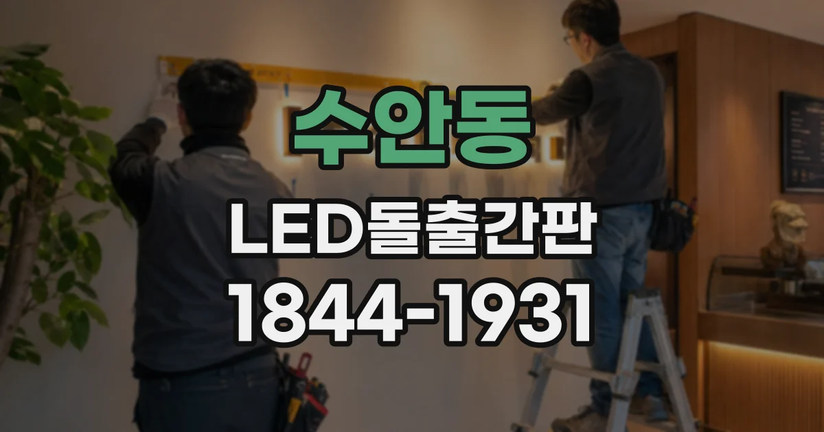 수안동 LED돌출간판