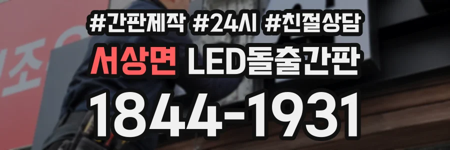 서상면 LED돌출간판 상담 전화 1844-1931