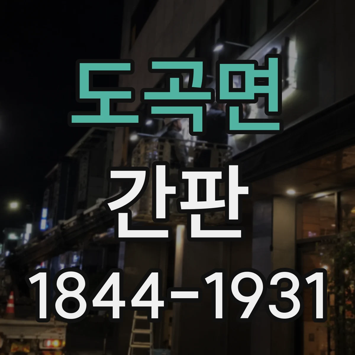 도곡면 간판