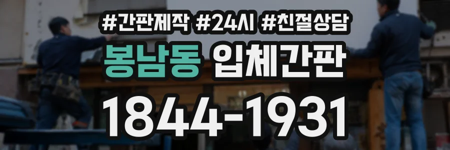 봉남동 입체간판 상담 전화 1844-1931