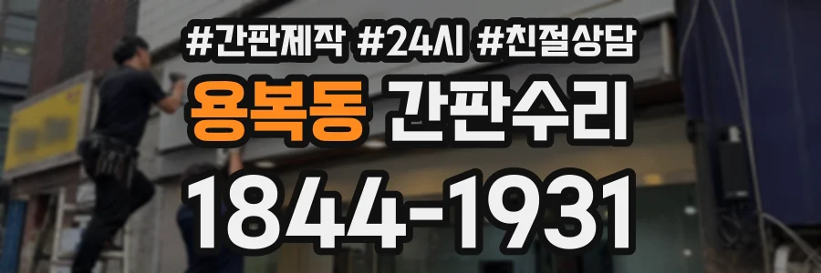 용복동 간판수리 상담 전화 1844-1931