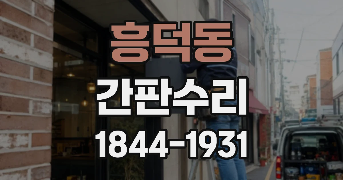 흥덕동 간판수리