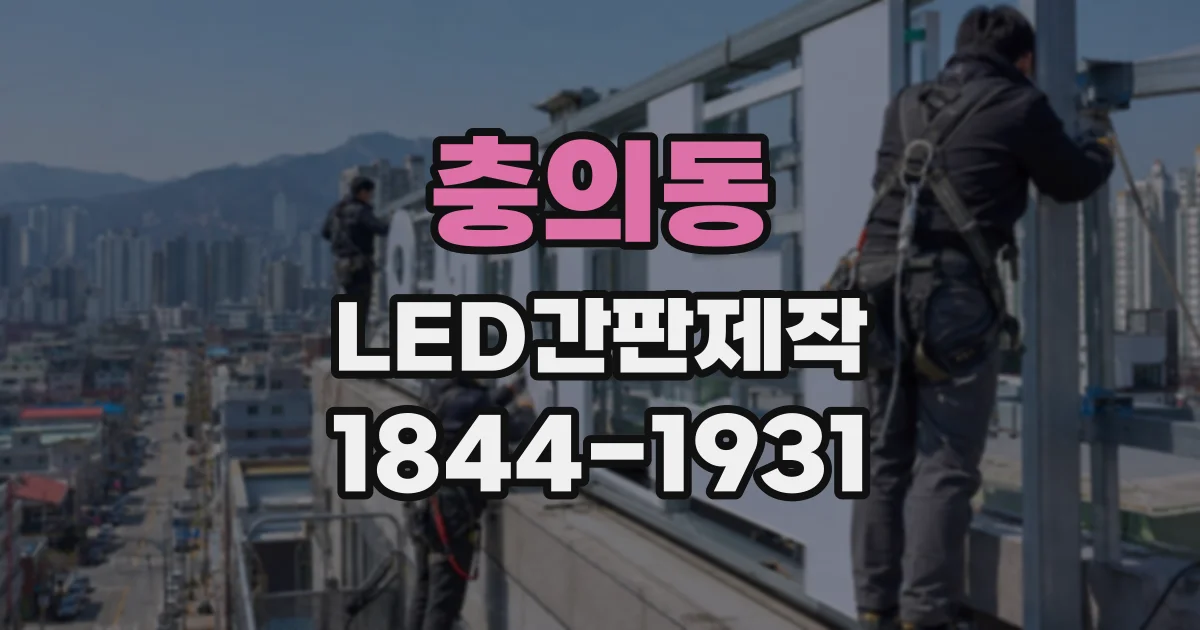 충의동 LED간판제작