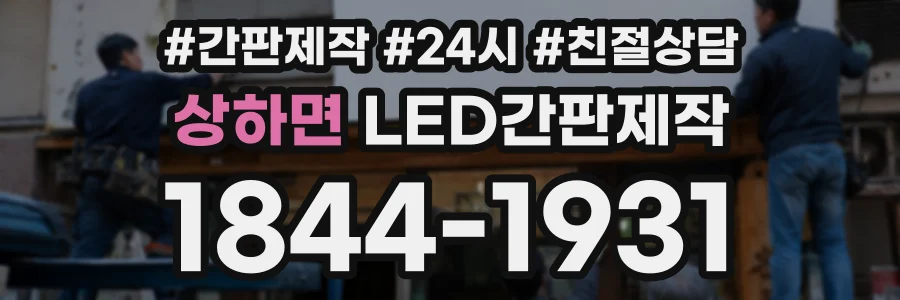 상하면 LED간판제작 상담 전화 1844-1931