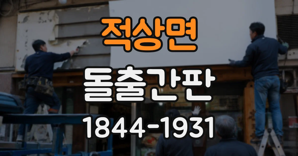 적상면 돌출간판