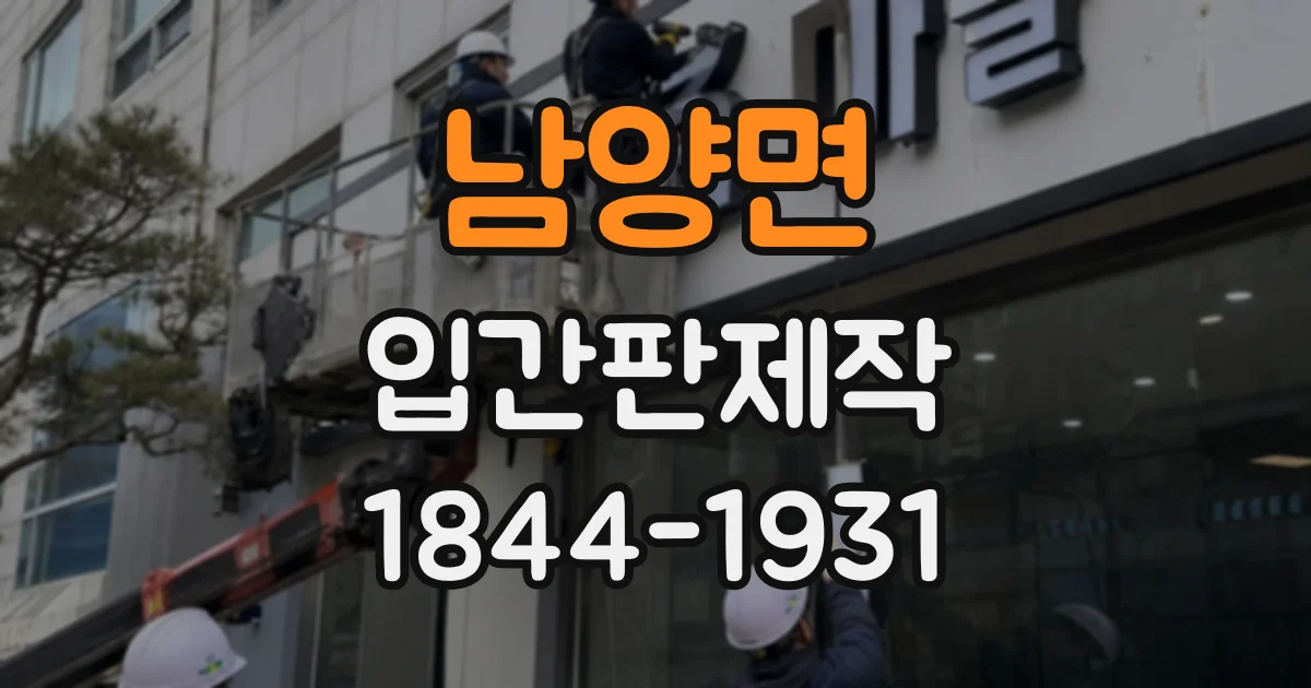 남양면 입간판제작