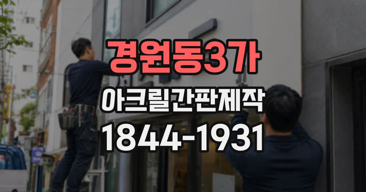 경원동3가 아크릴간판제작