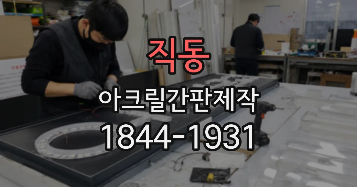 직동 아크릴간판제작