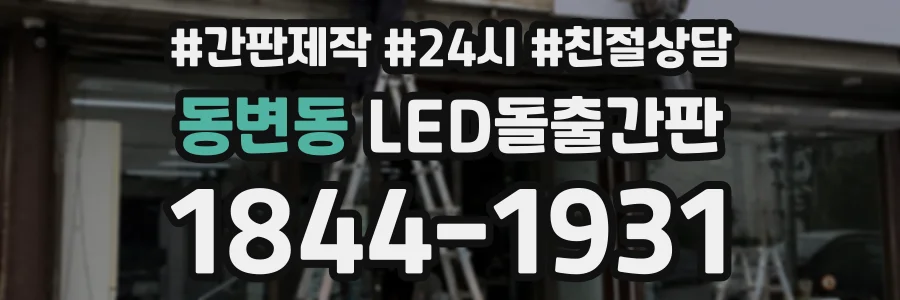 동변동 LED돌출간판 상담 전화 1844-1931