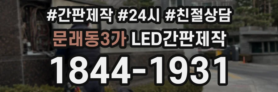 문래동3가 LED간판제작 상담 전화 1844-1931